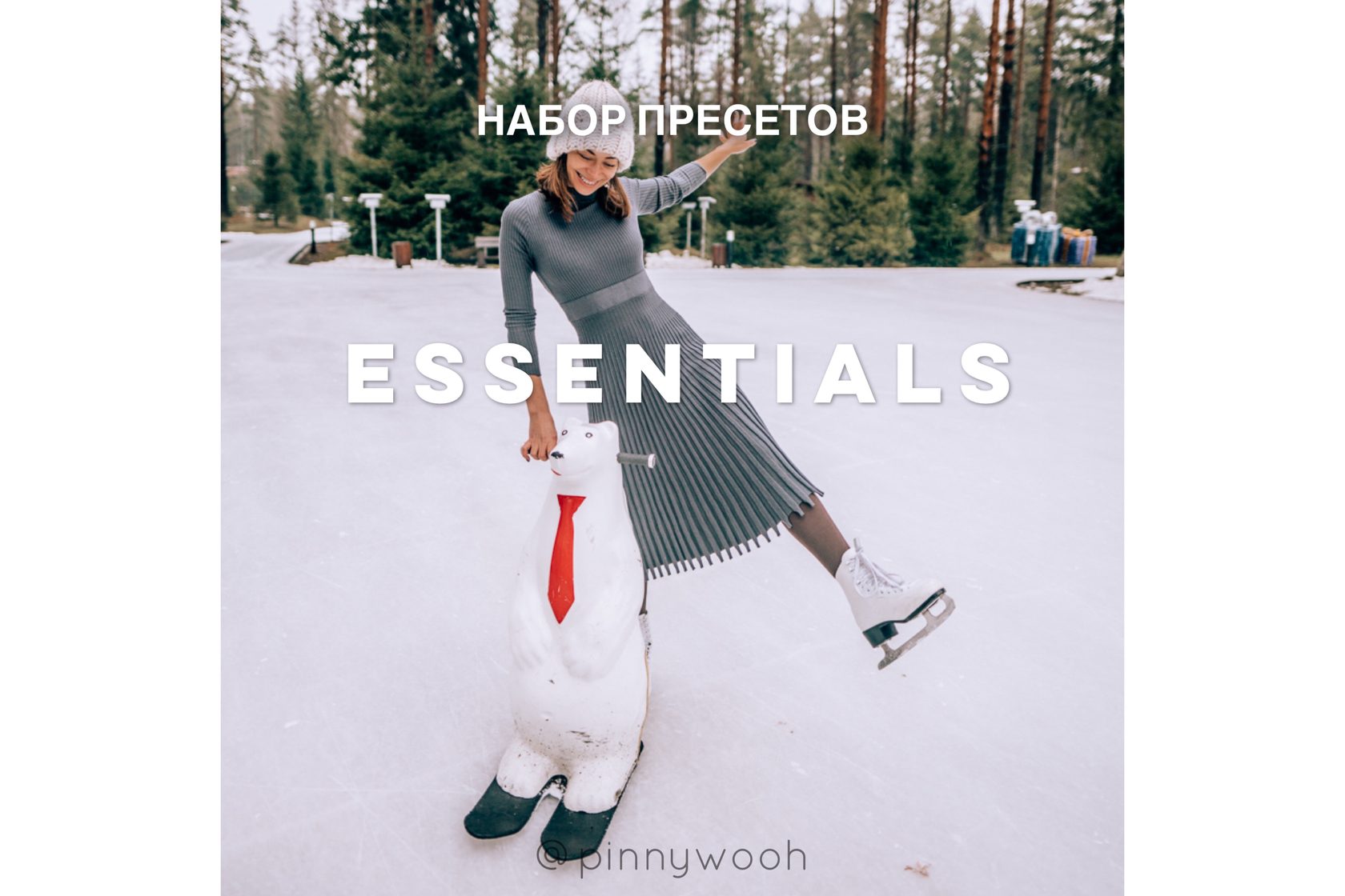 [Лена pinnywooh] 28 пресетов для создания идеально_0.jpg